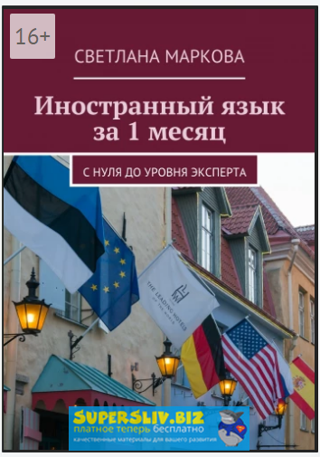 [Светлана Маркова] Иностранный язык за 1 месяц. С _0.png